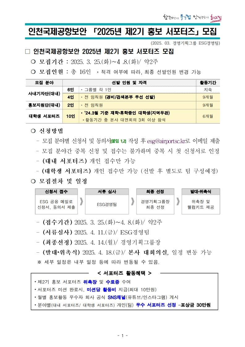 [인천국제공항보안] 2025년 제2기 홍보 서포터즈 모집(~4/9(수))