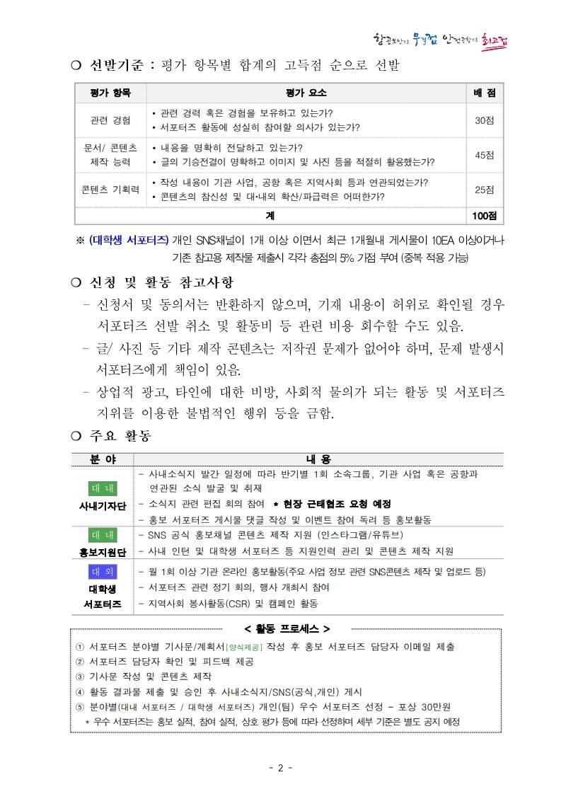 [인천국제공항보안] 2025년 제2기 홍보 서포터즈 모집(~4/9(수))