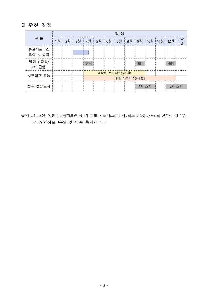 [인천국제공항보안] 2025년 제2기 홍보 서포터즈 모집(~4/9(수))