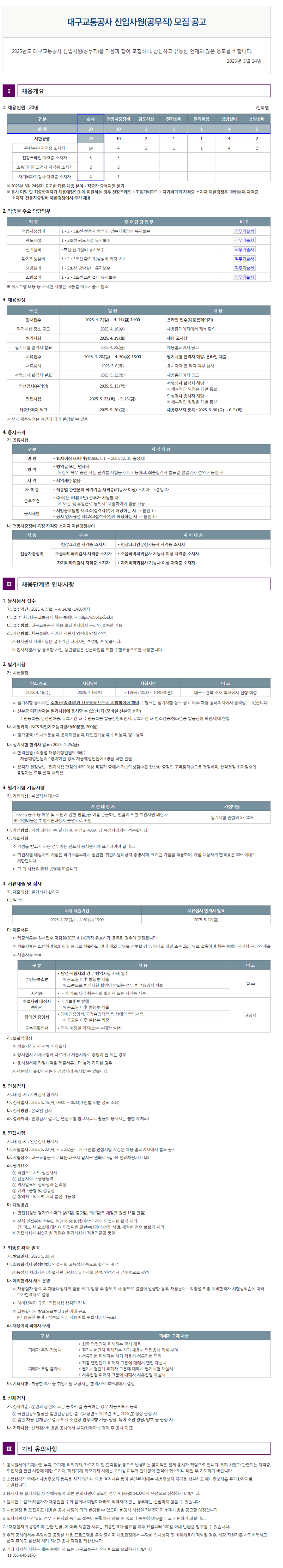 [대구교통공사] 2025년 신입사원(공무직) 채용 (~04/14)