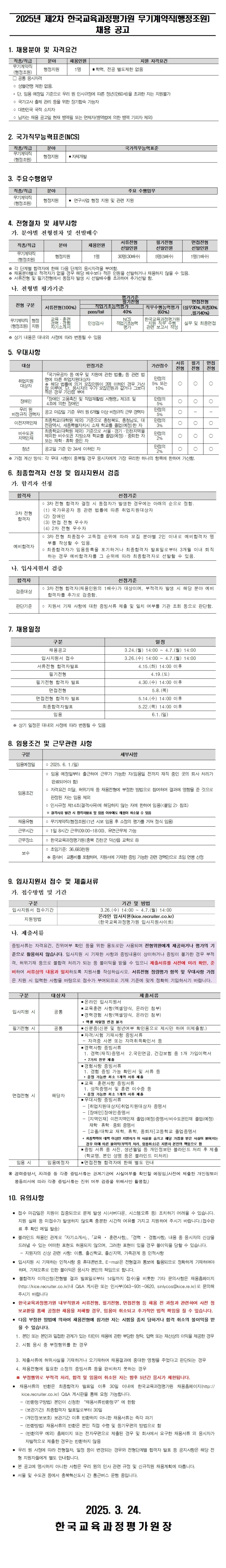[한국교육과정평가원] 2025년 제2차 무기계약직(행정조원) 채용