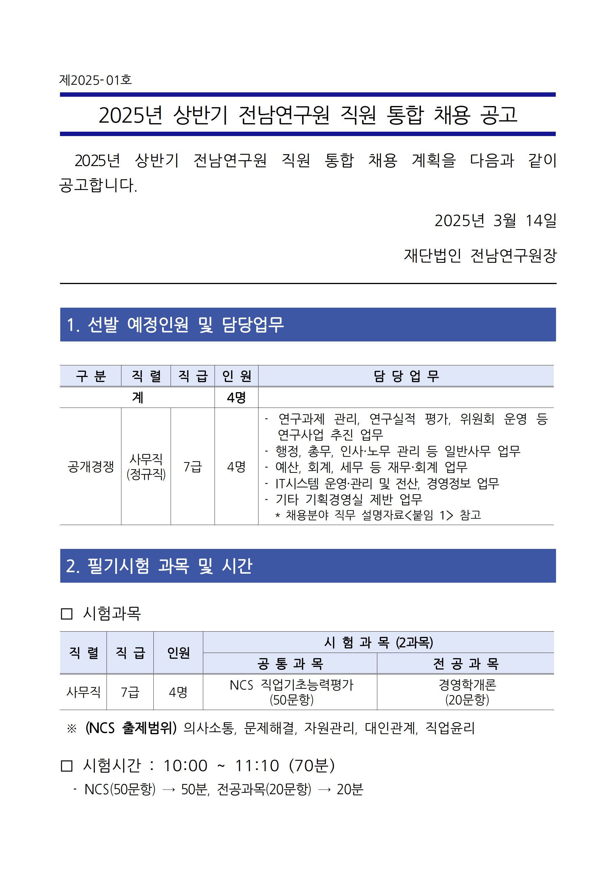 [전남연구원] 2025년 상반기 직원 채용 공고