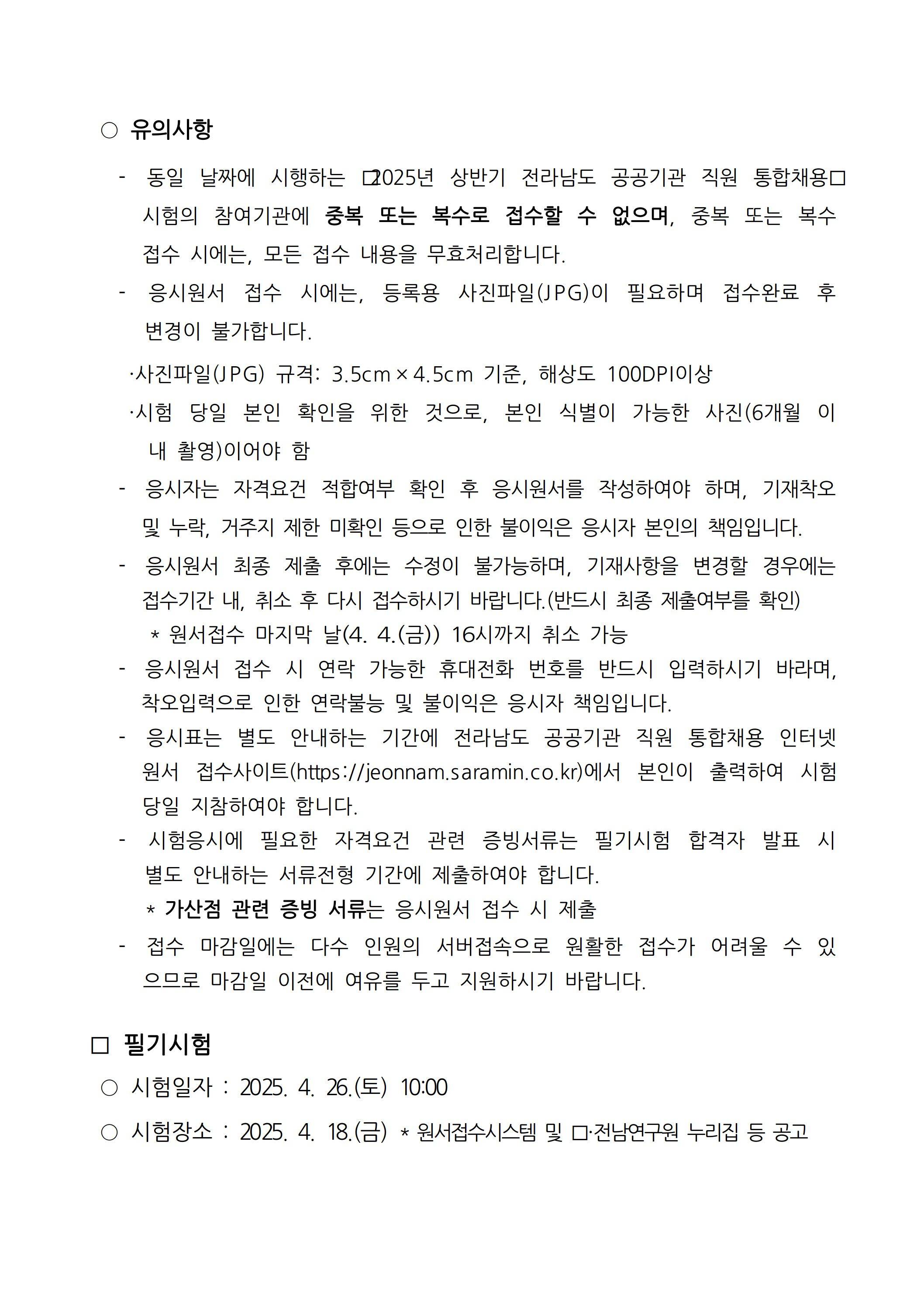 [전남연구원] 2025년 상반기 직원 채용 공고