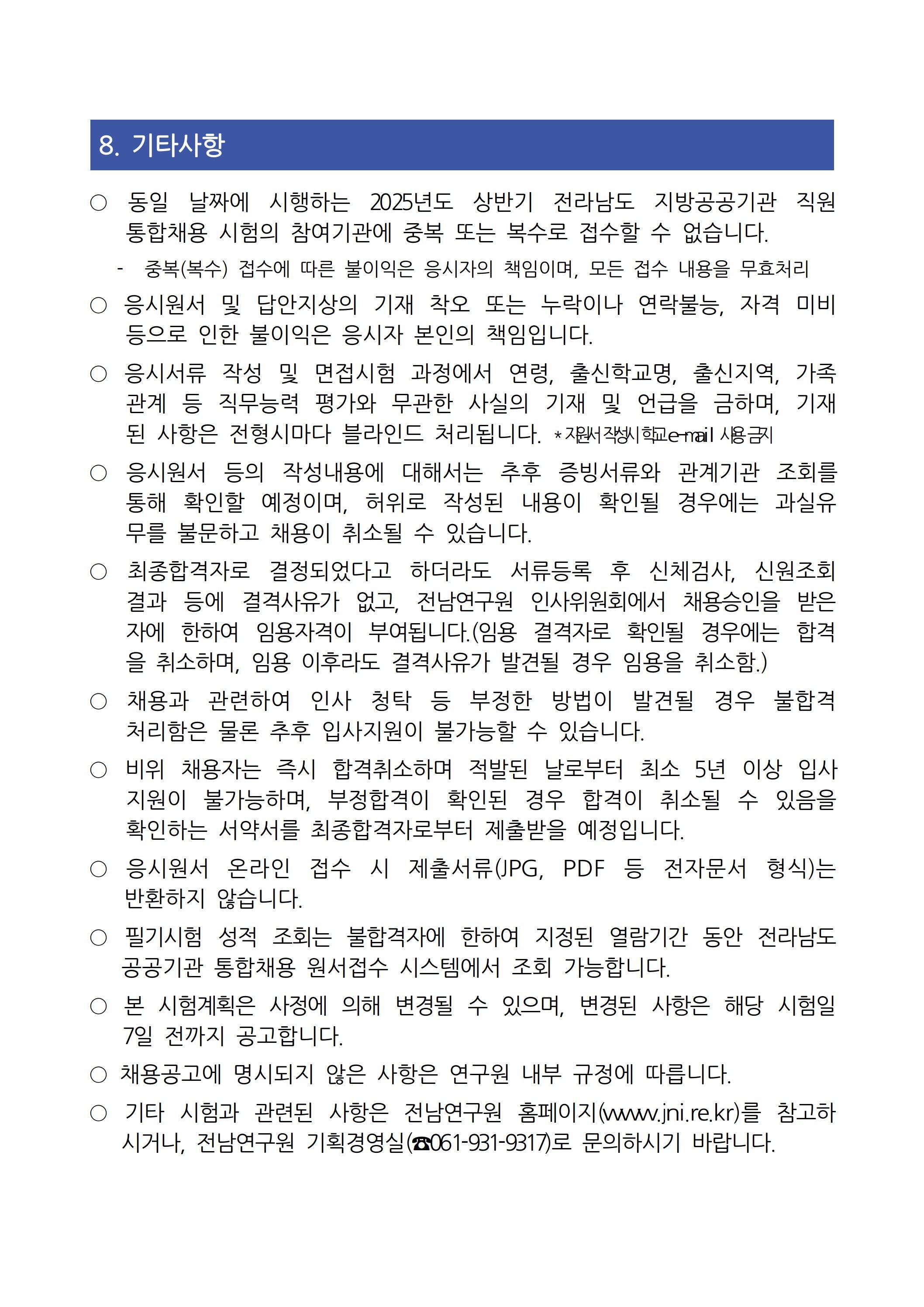 [전남연구원] 2025년 상반기 직원 채용 공고