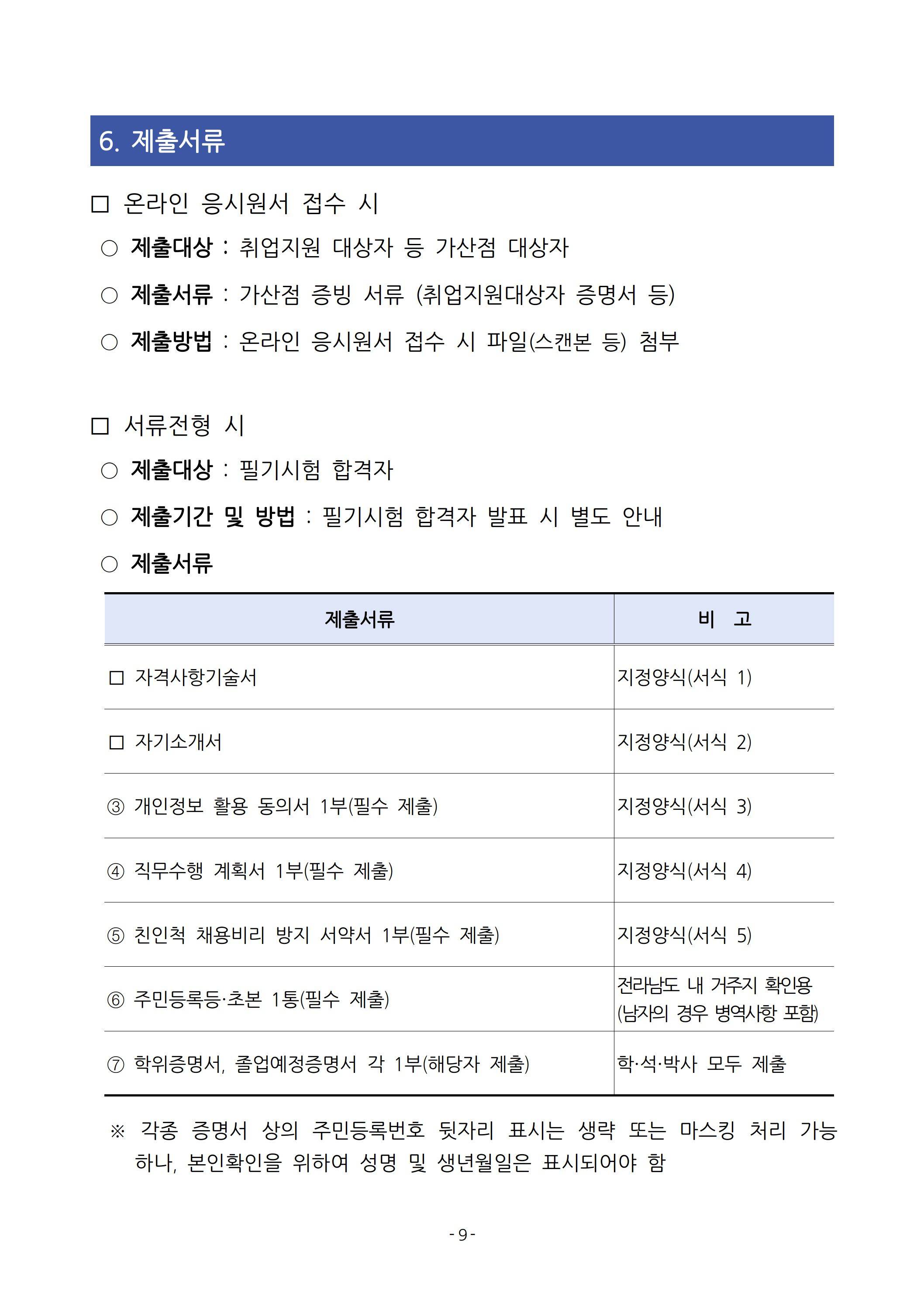 [전남바이오진흥원] 2025년 상반기 직원 채용 공고