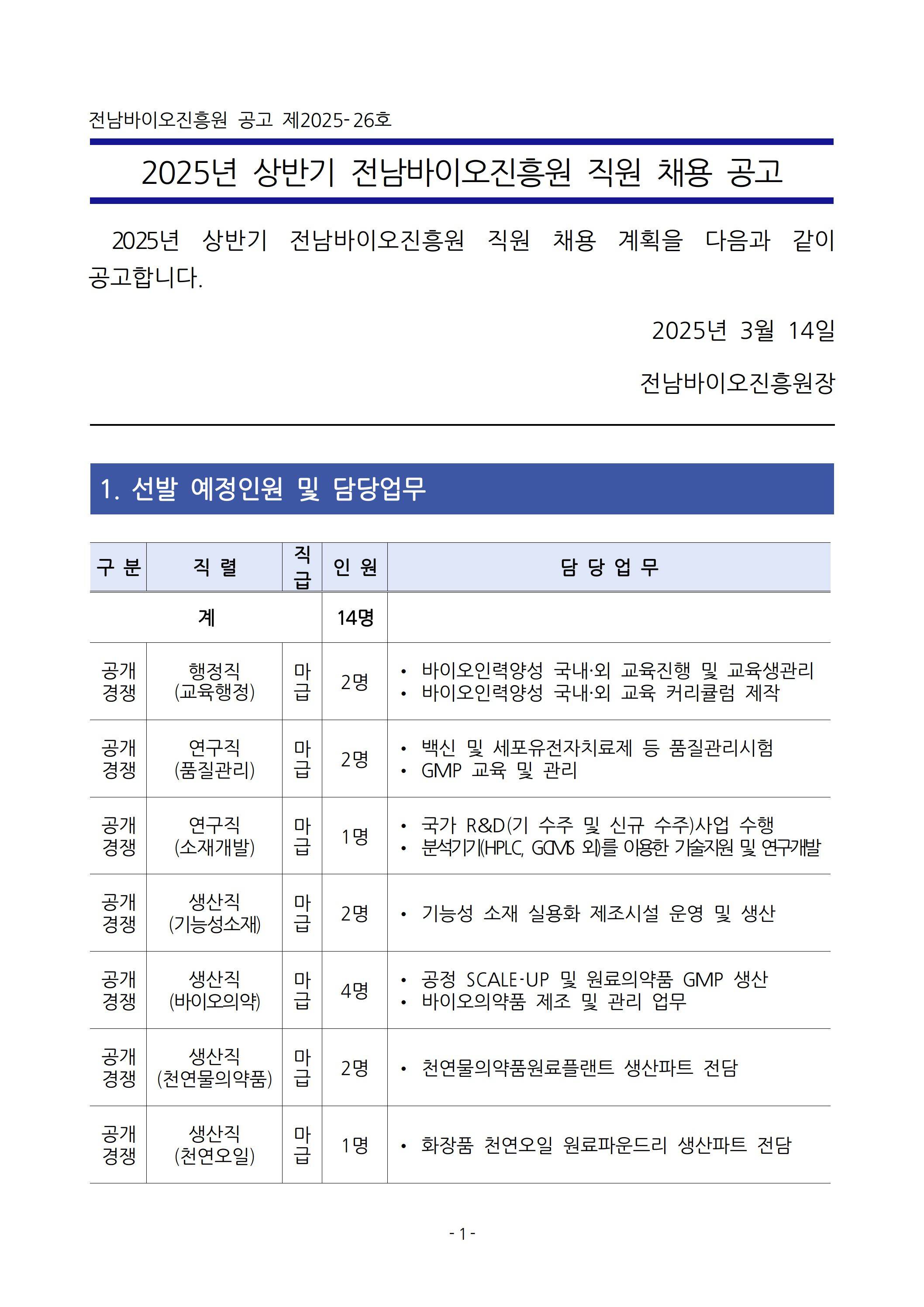 [전남바이오진흥원] 2025년 상반기 직원 채용 공고