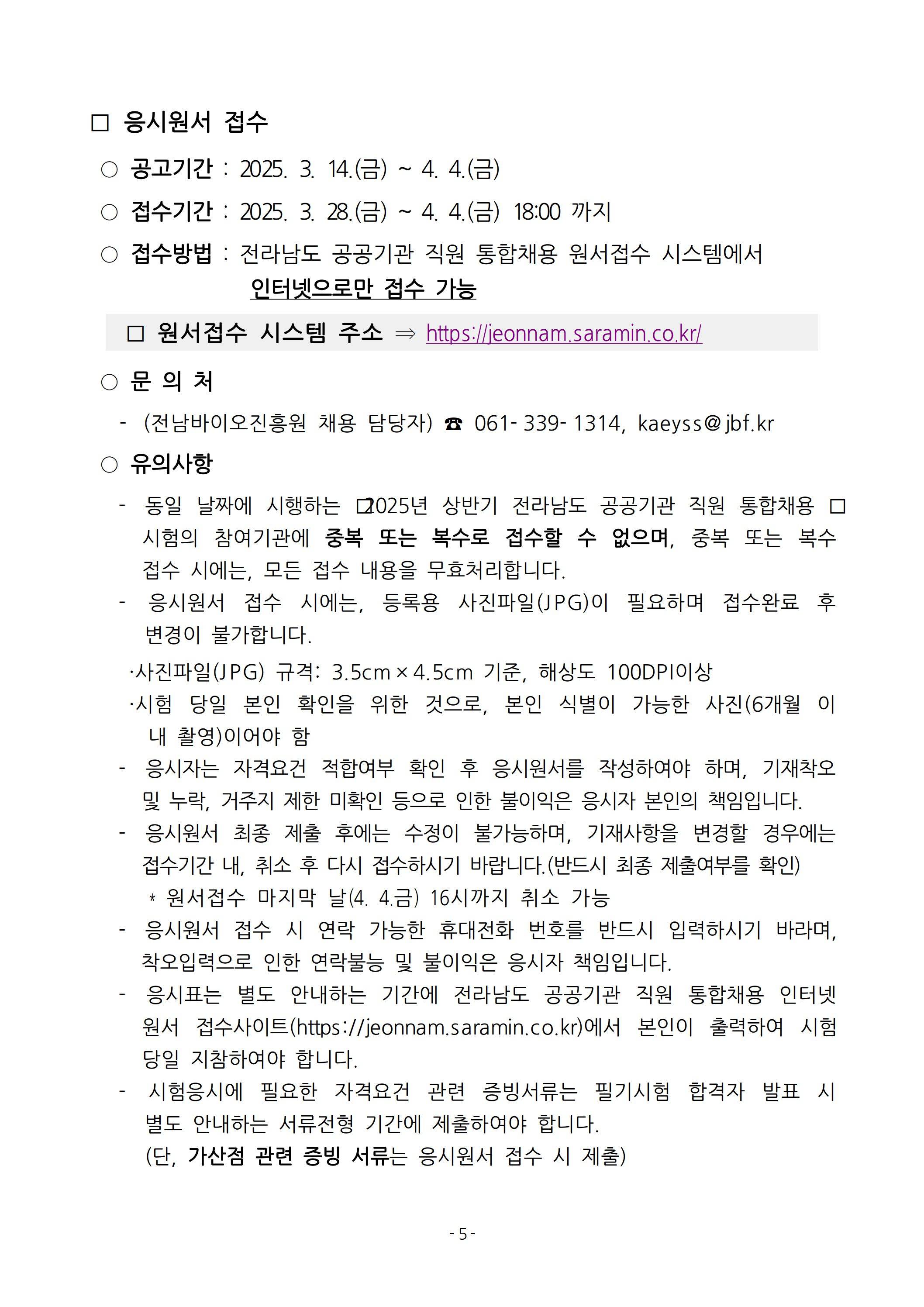 [전남바이오진흥원] 2025년 상반기 직원 채용 공고