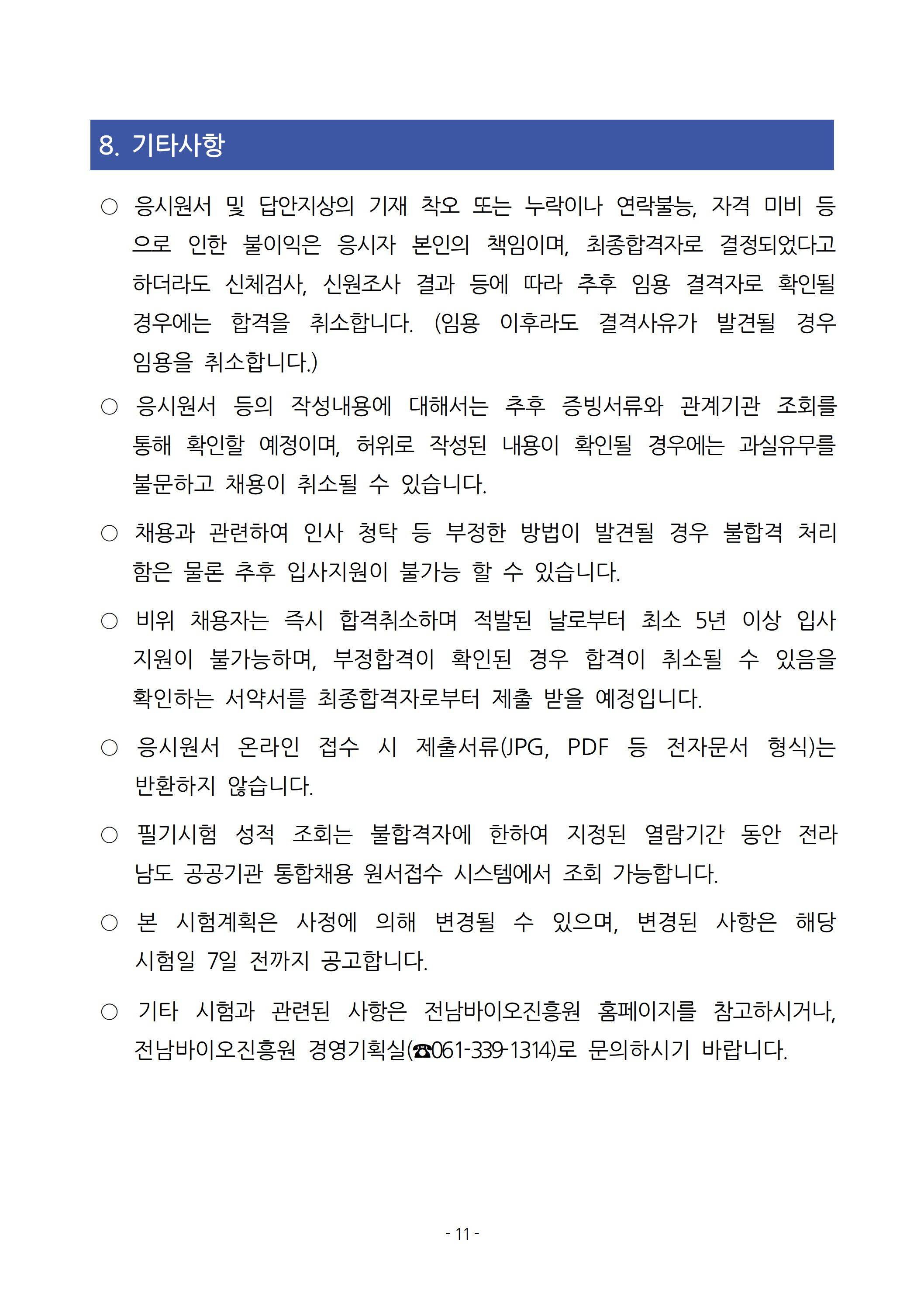 [전남바이오진흥원] 2025년 상반기 직원 채용 공고