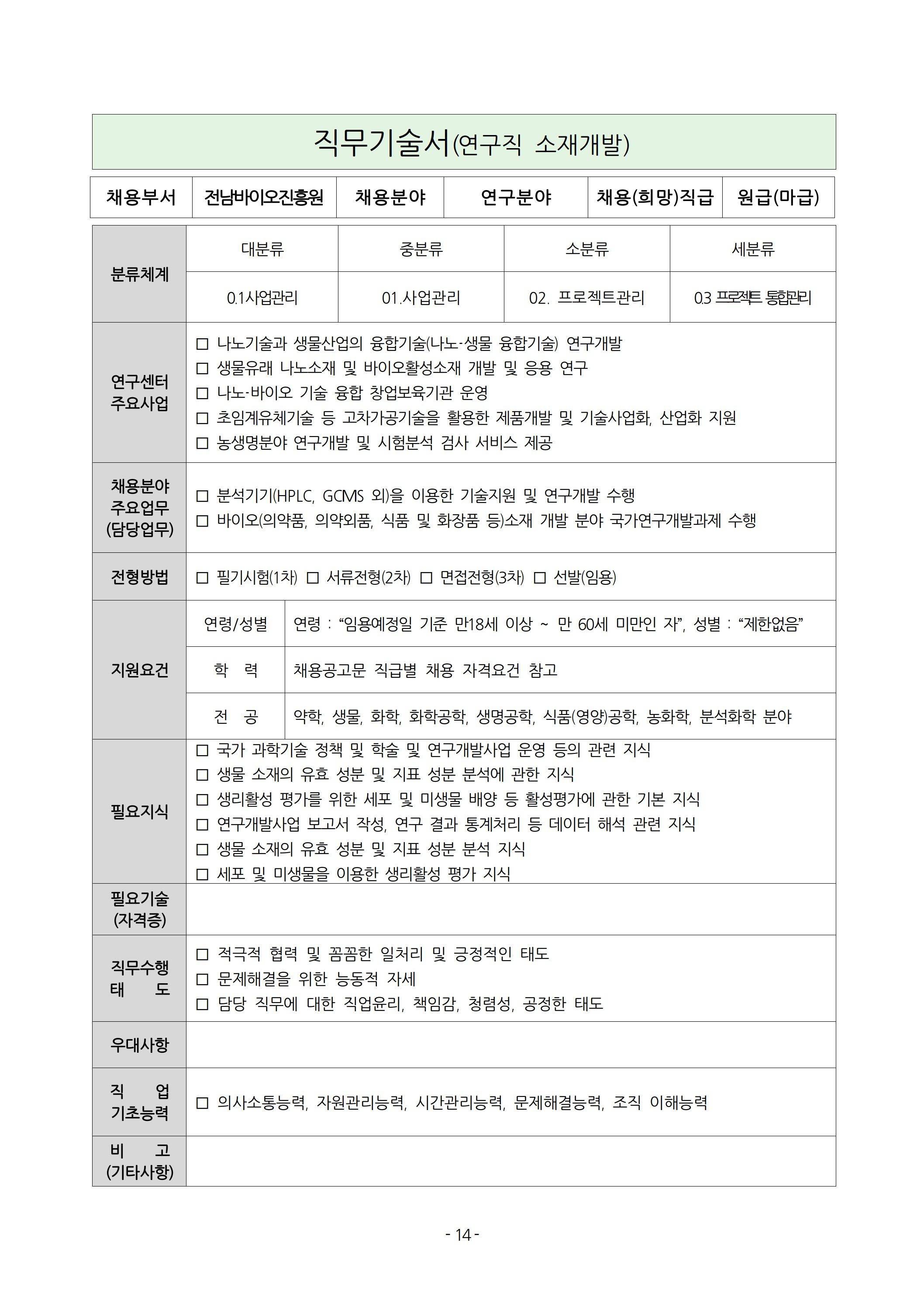 [전남바이오진흥원] 2025년 상반기 직원 채용 공고