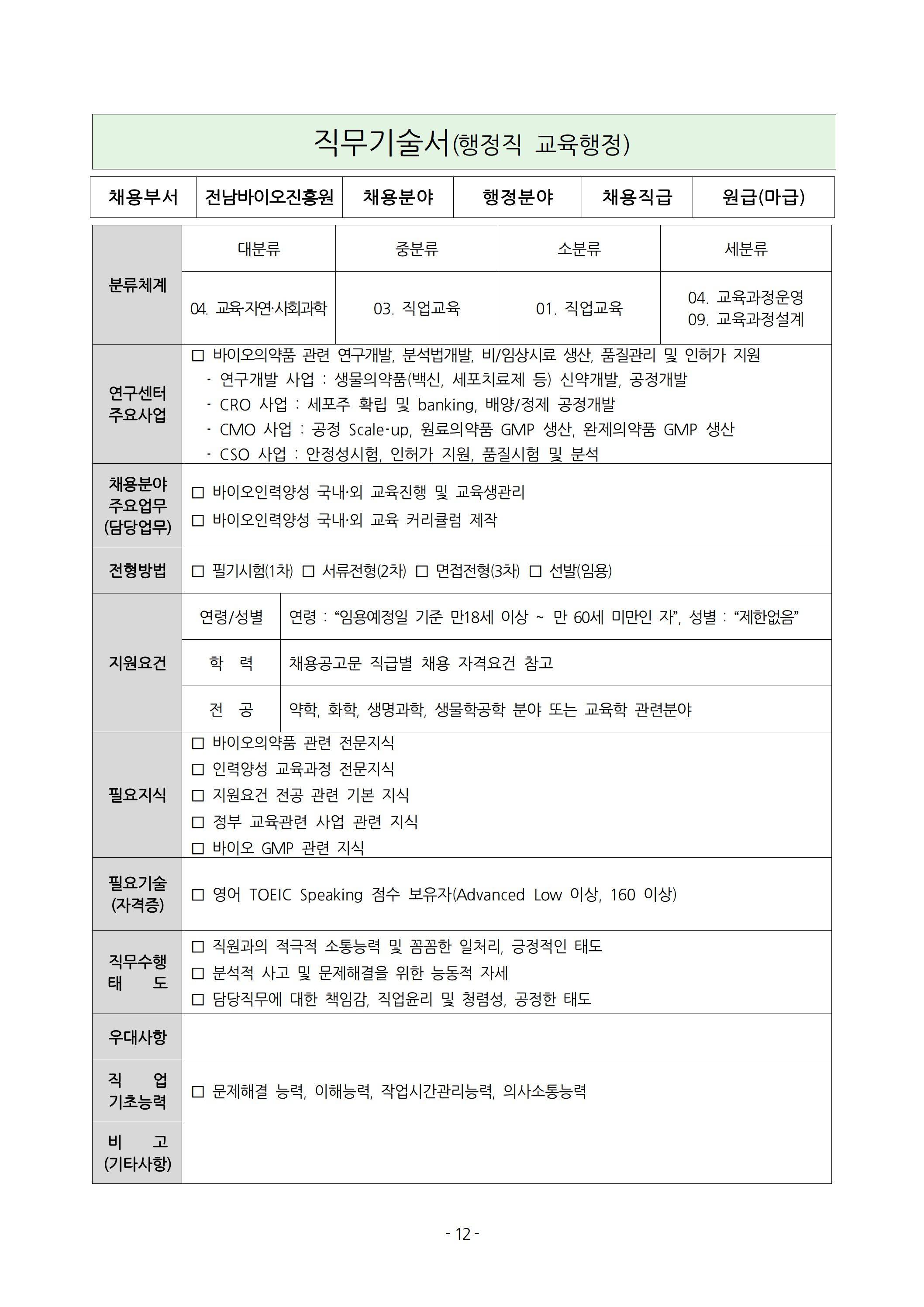 [전남바이오진흥원] 2025년 상반기 직원 채용 공고