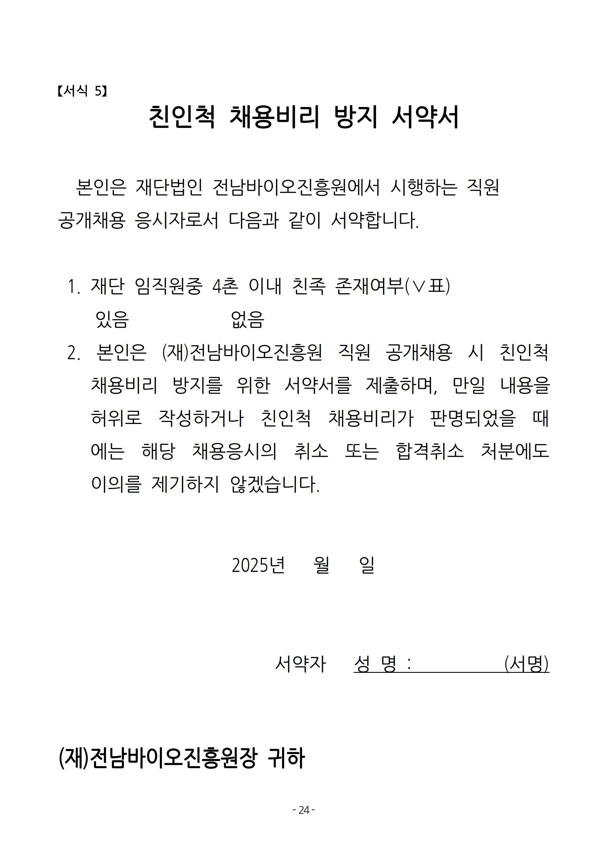 [전남바이오진흥원] 2025년 상반기 직원 채용 공고