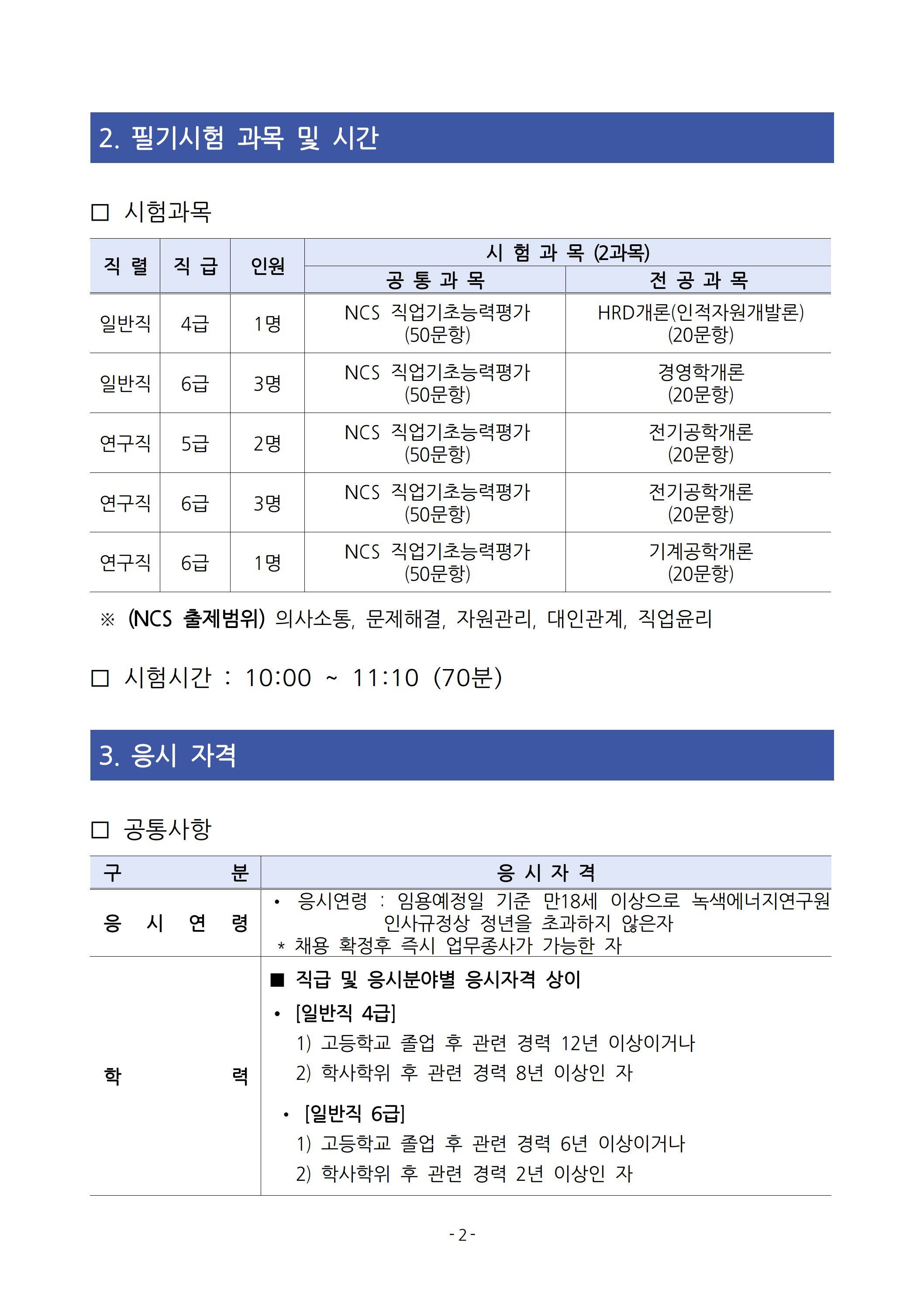 [녹색에너지연구원] 2025년 상반기 직원 채용 공고