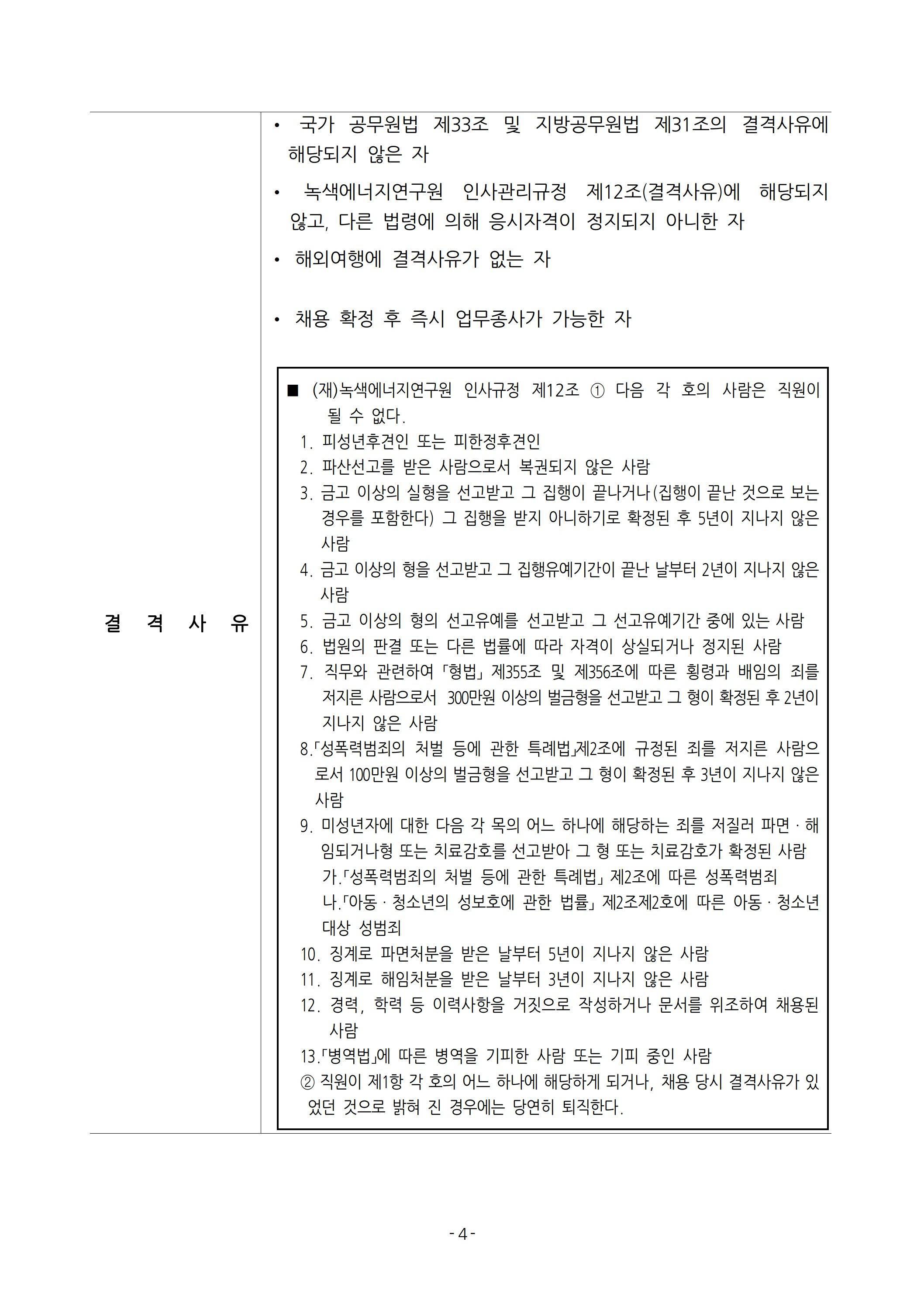 [녹색에너지연구원] 2025년 상반기 직원 채용 공고