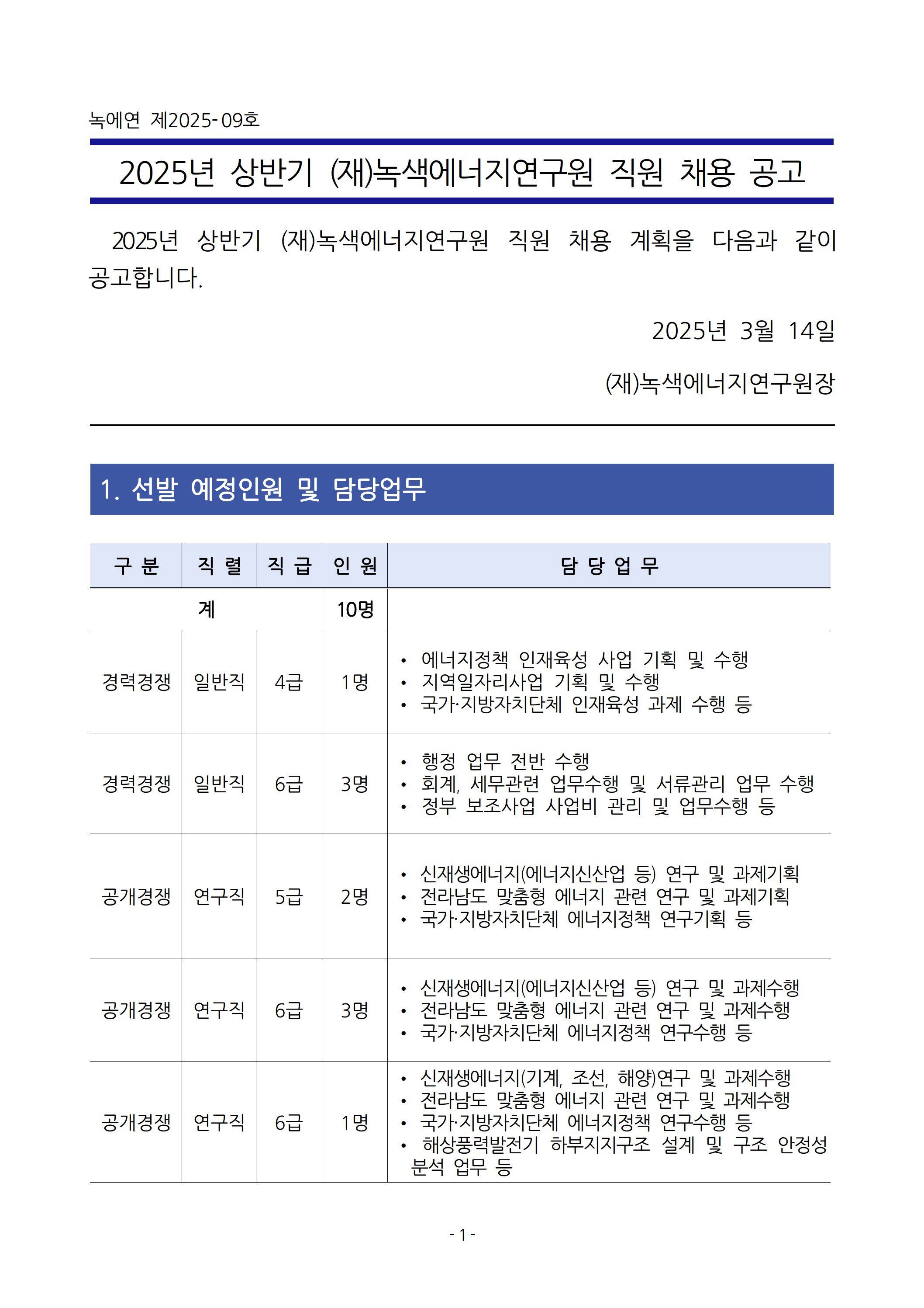[녹색에너지연구원] 2025년 상반기 직원 채용 공고