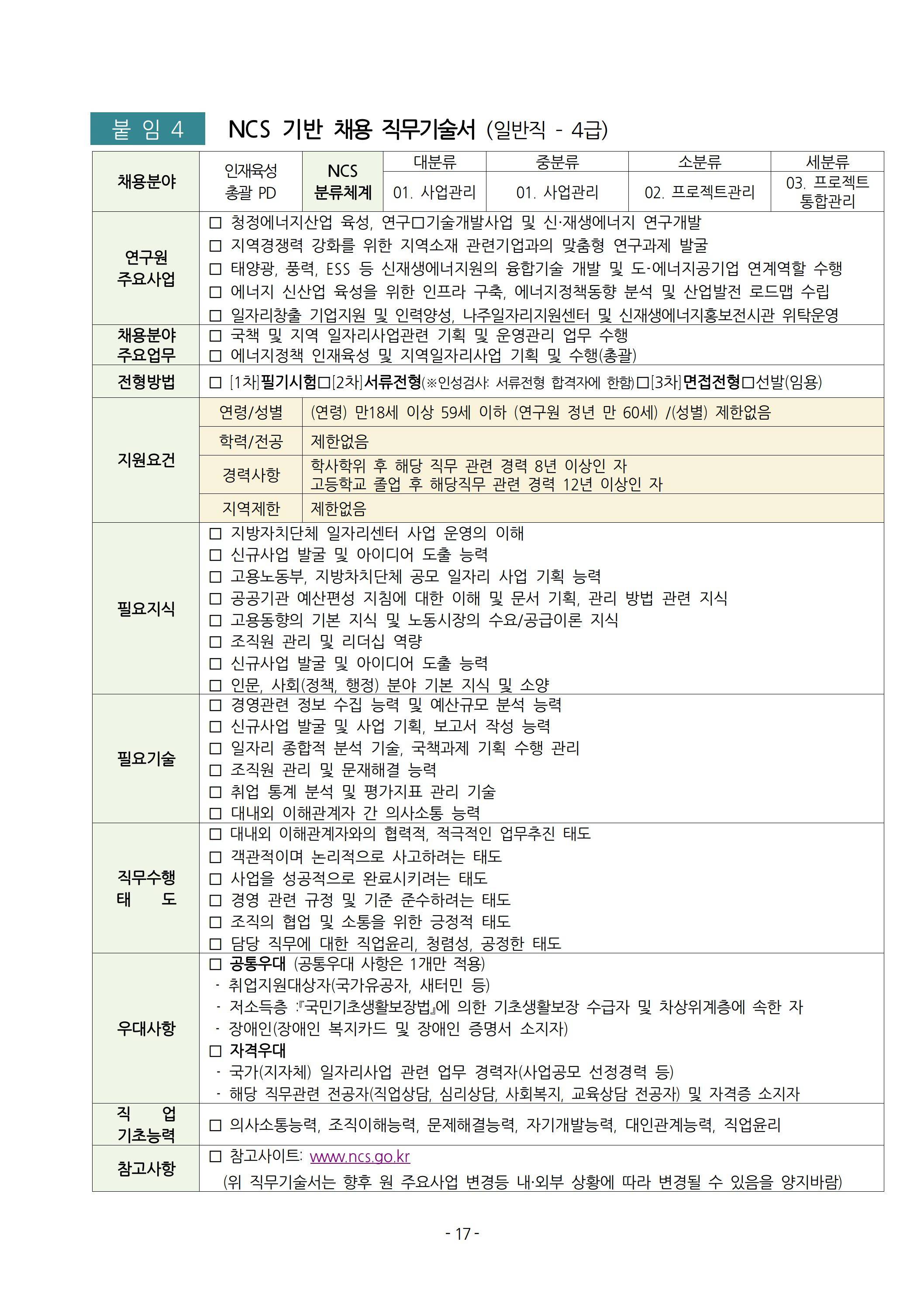 [녹색에너지연구원] 2025년 상반기 직원 채용 공고