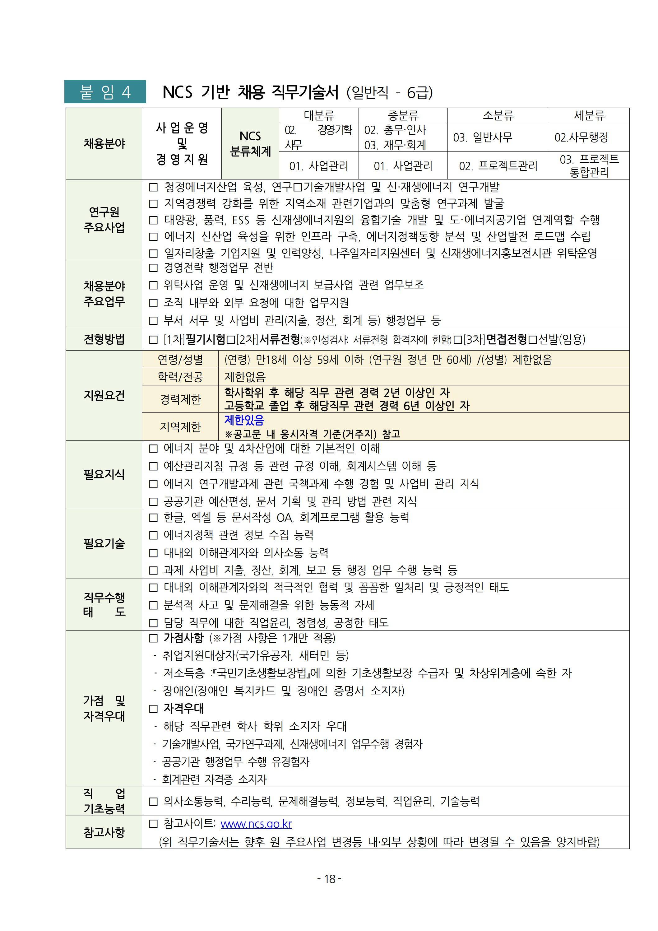 [녹색에너지연구원] 2025년 상반기 직원 채용 공고