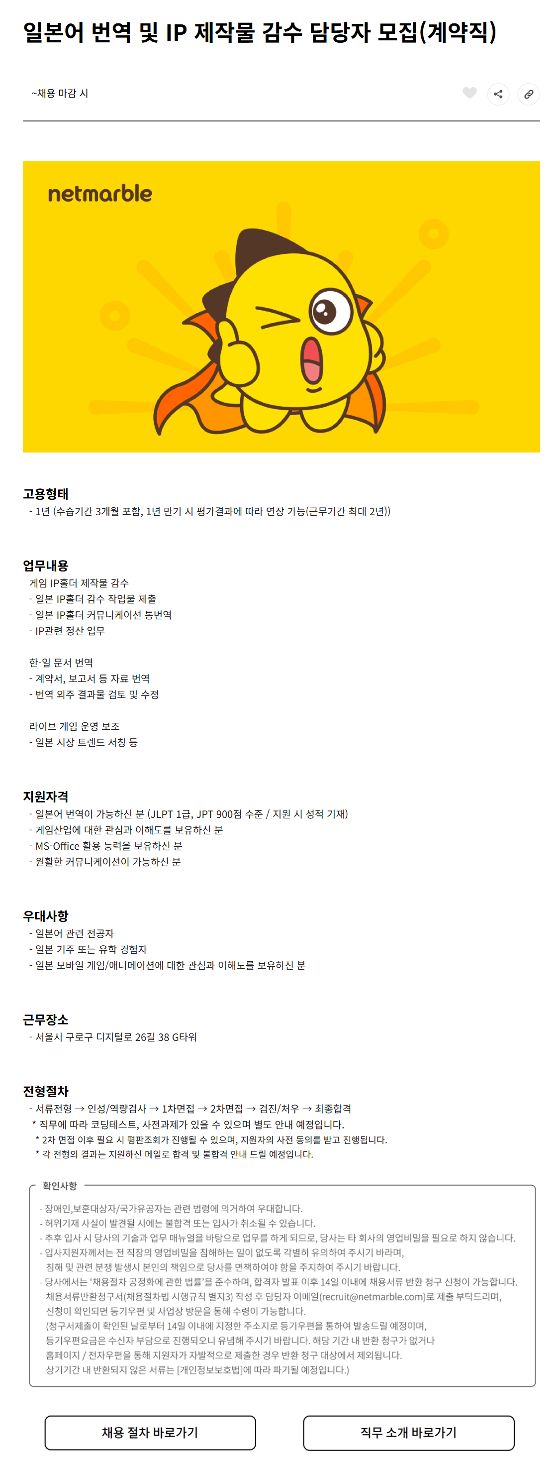 [넷마블] 일본어 번역 및 IP 제작물 감수 담당자(계약직) 채용