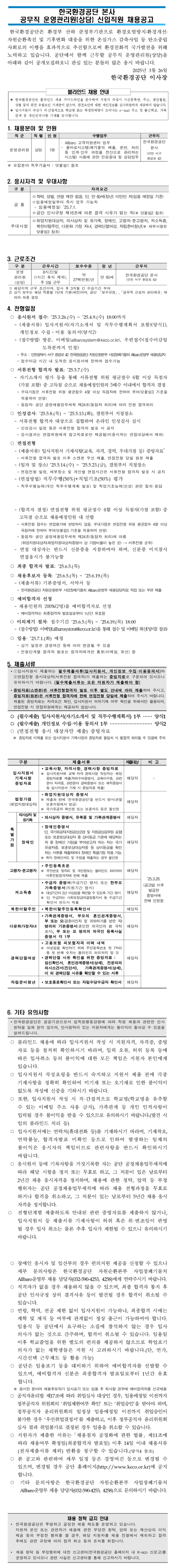 [한국환경공단] 본사 공무직 운영관리원(상담) 신입직원 채용