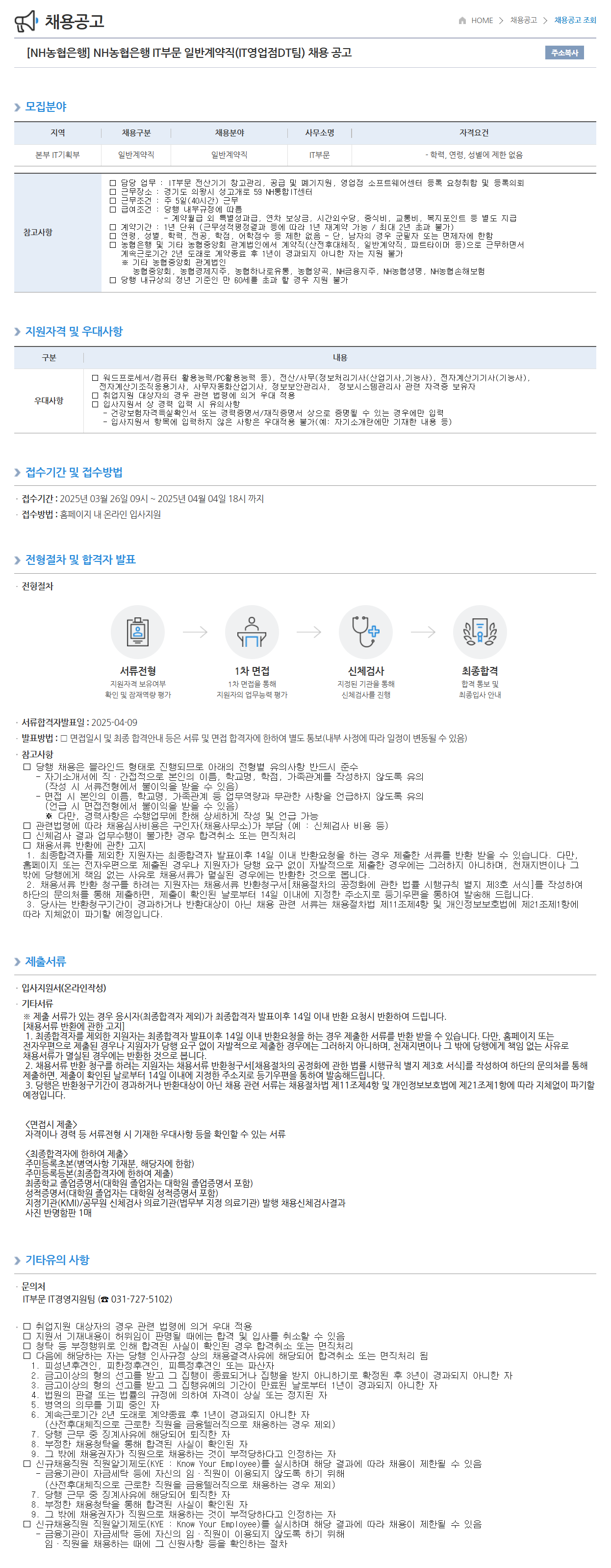 [NH농협은행] IT부문 일반계약직(IT영업점DT팀) 채용