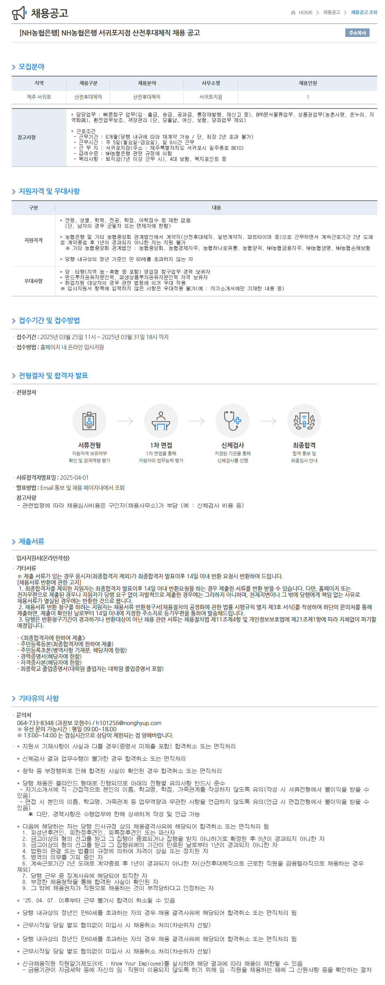 [NH농협은행] 서귀포지점 산전후대체직 채용