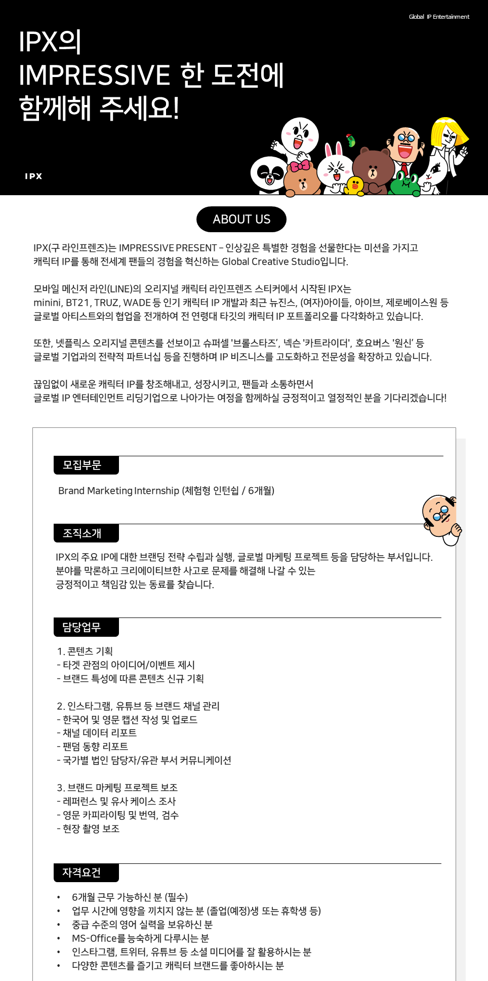 [IPX] Brand Marketing Internship (체험형 인턴십 / 6개월)
