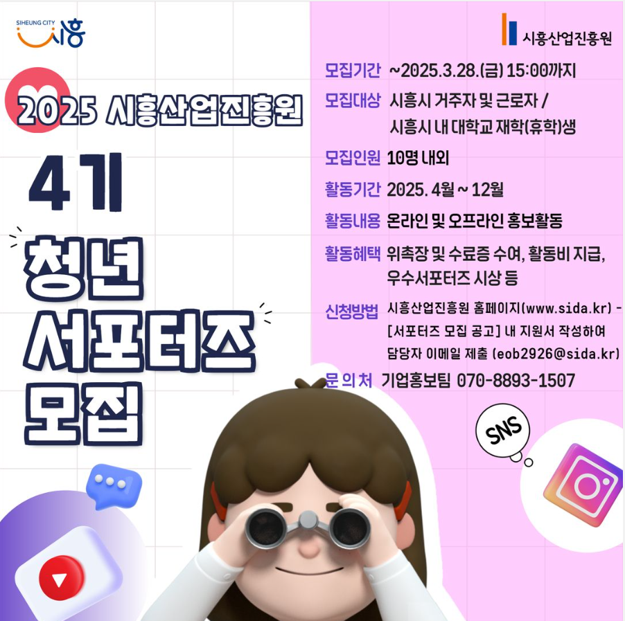 2025 시흥산업원 4기 청년 서포터즈 모집