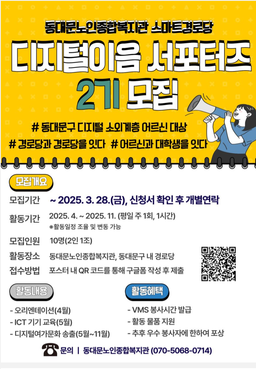 [동대문노인종합복지관] 디지털이음 서포터즈 2기 모집