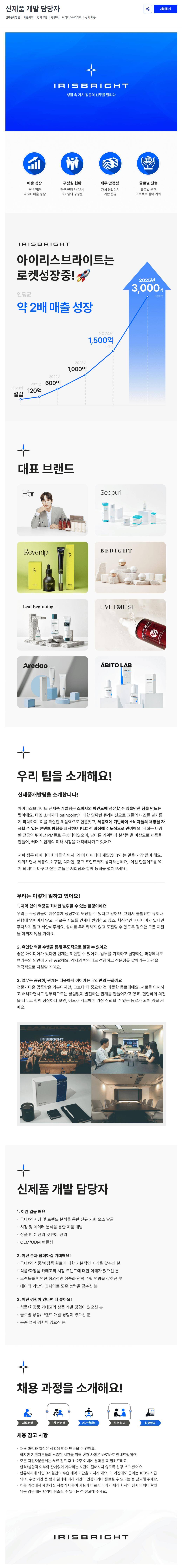 [아이리스브라이트] 신제품 개발 담당자