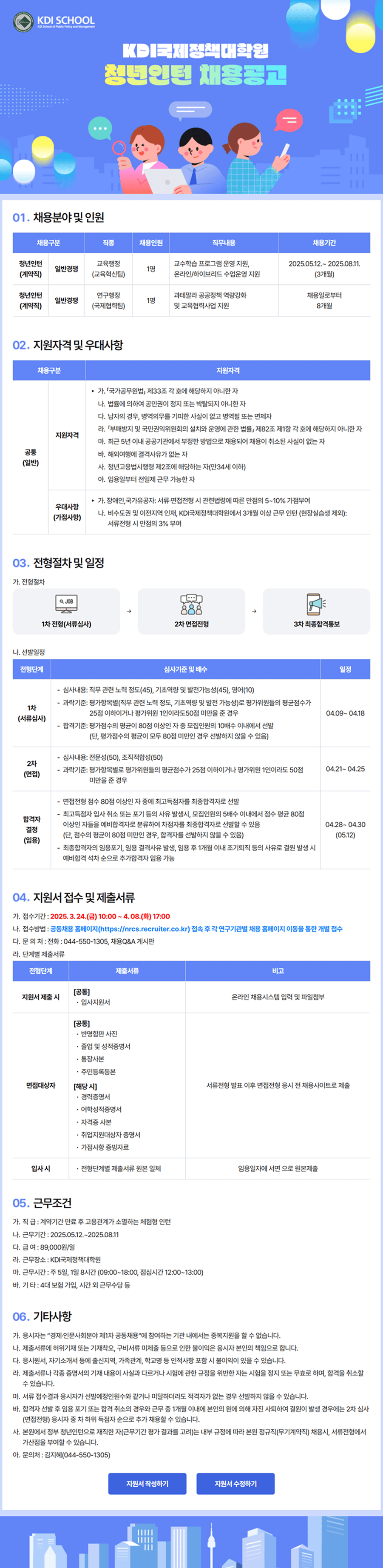 [KDI국제정책대학원] 청년인턴 공동채용 채용공고