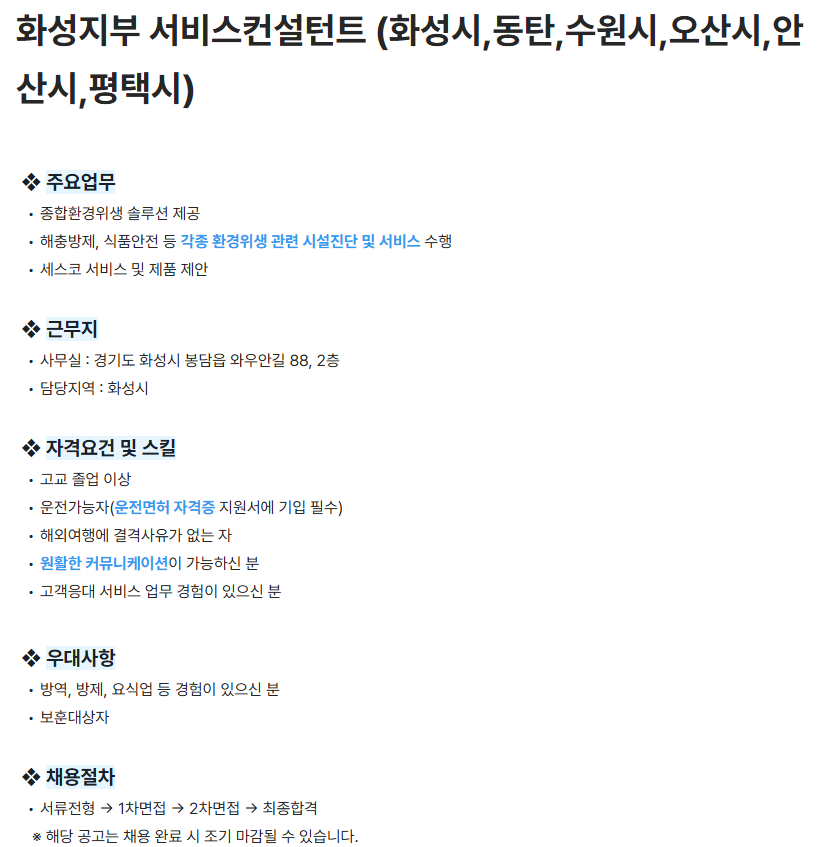[세스코] 화성지부 서비스컨설턴트 (화성시,동탄,수원시,오산시,안산시,평택시)