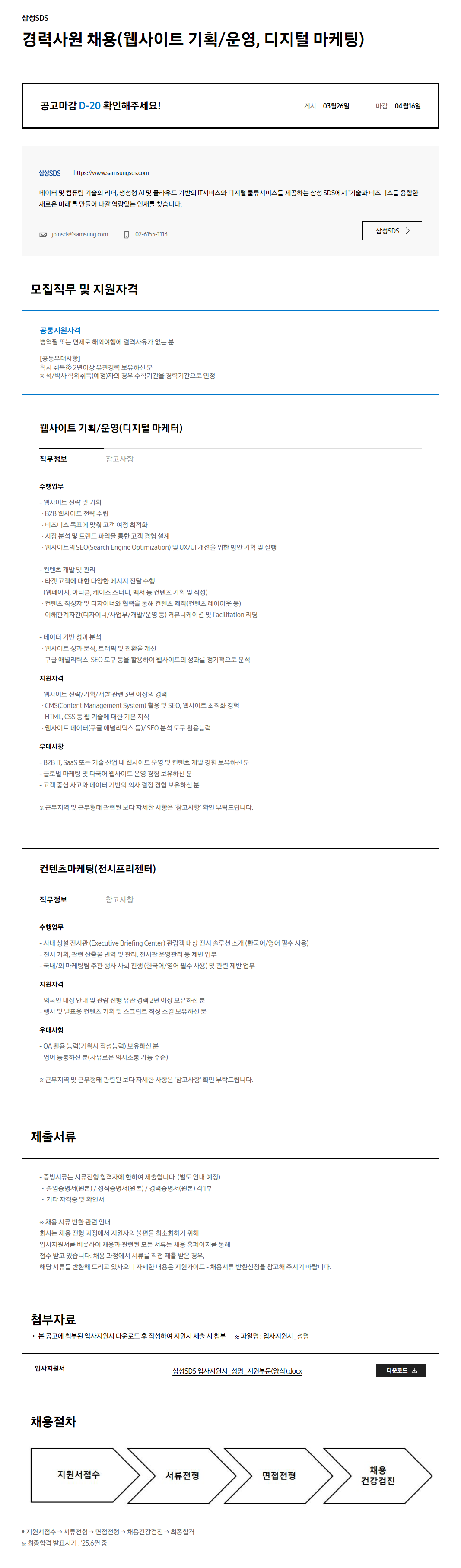 [삼성SDS] 경력사원 채용(웹사이트 기획/운영, 디지털 마케팅)