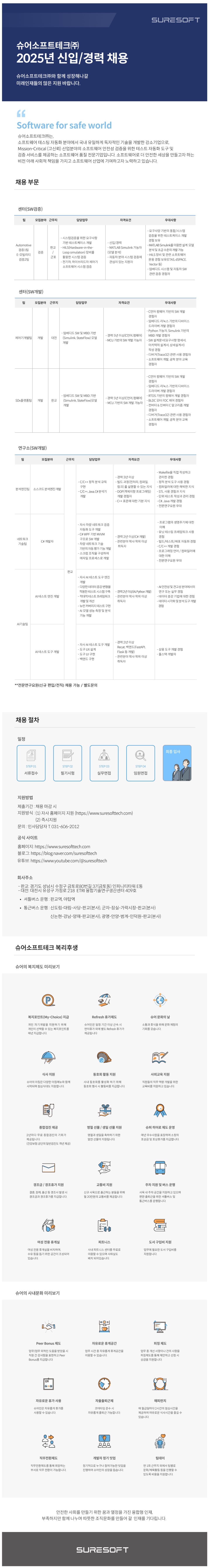 [슈어소프트테크] 2025년 각 부문별 신입 및 경력 채용 (~04/25)