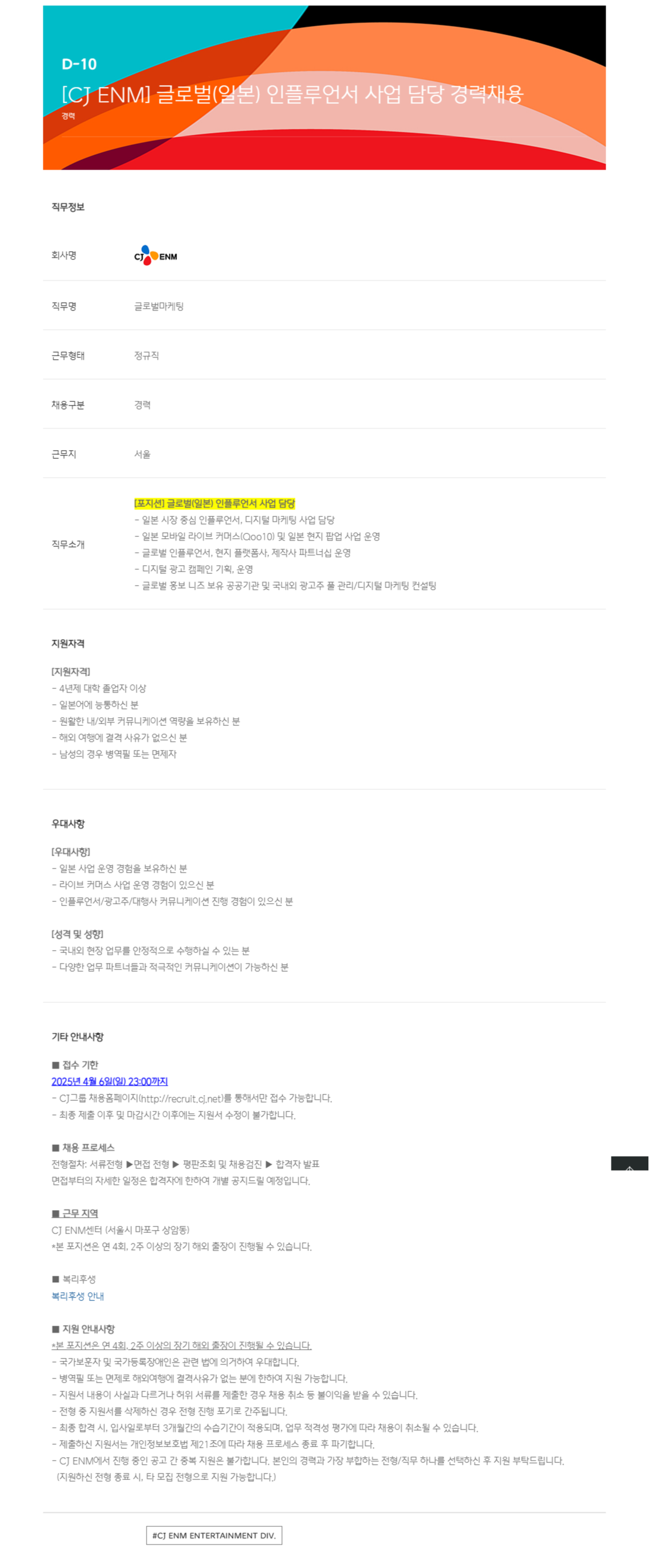 [CJ ENM] 글로벌(일본) 인플루언서 사업 담당 경력채용