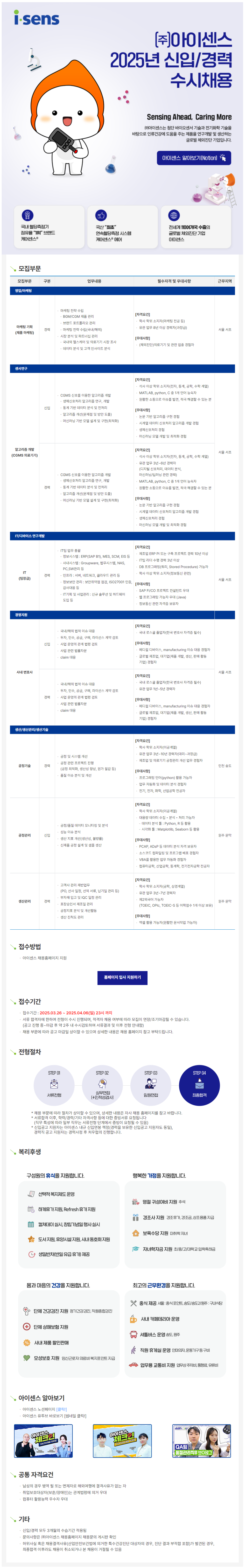 [아이센스] 2025년 각 부문별 신입 및 경력 수시채용 (~04/06)