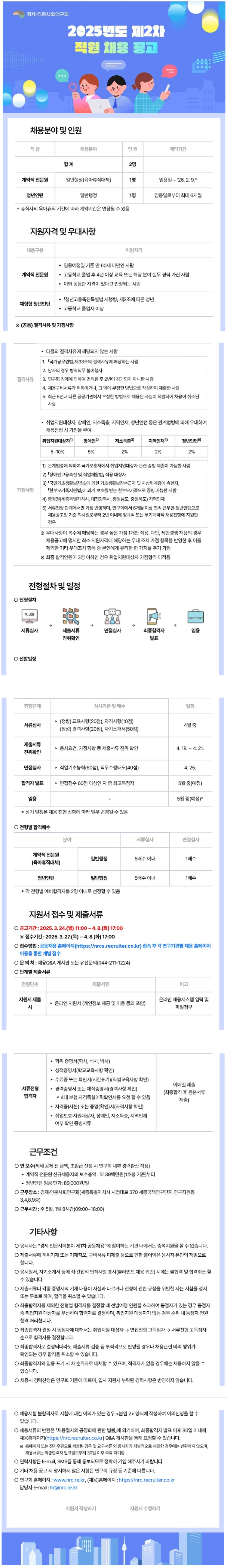 [경제인문사회연구회] 2025년도 제2차 직원 채용 (~04/08)