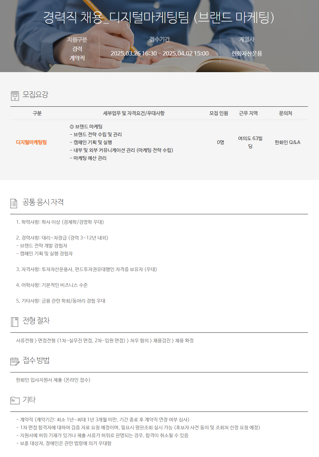 [한화자산운용] 경력직 채용_디지털마케팅팀 (브랜드 마케팅) 채용