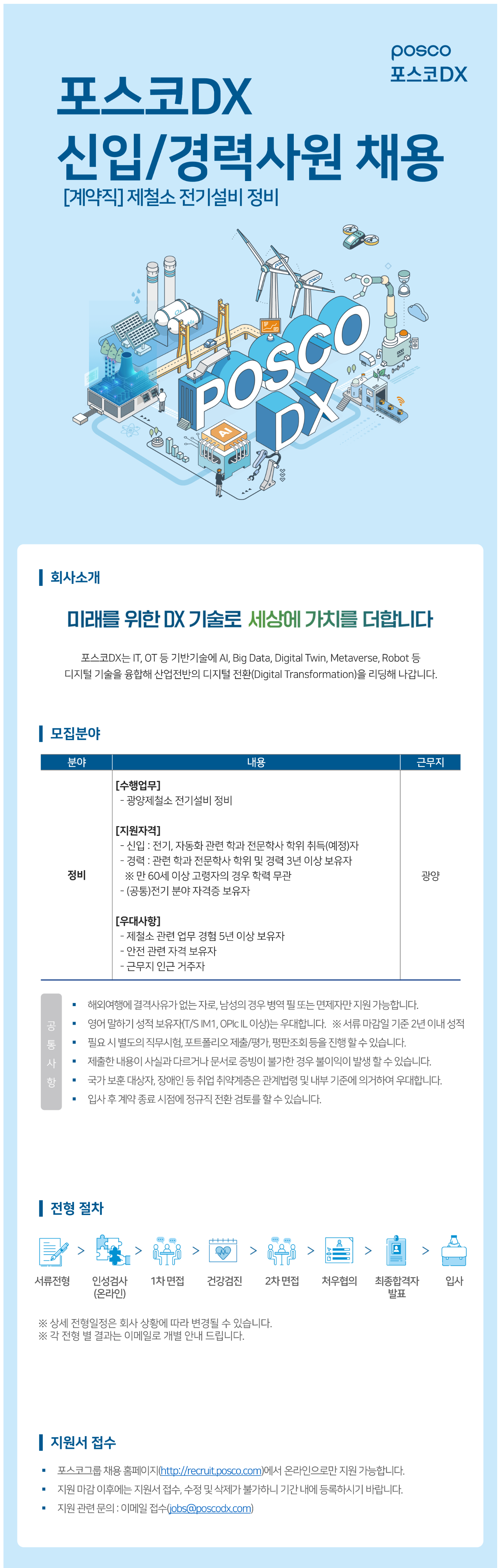 [포스코DX] 제철소 전기설비 전담정비 신입/경력직 [계약직] 채용