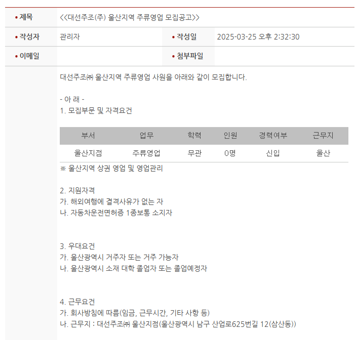[대선주조] 울산지역 주류영업 모집공고