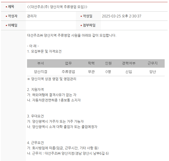 [대선주조] 양산지역 주류영업 모집공고