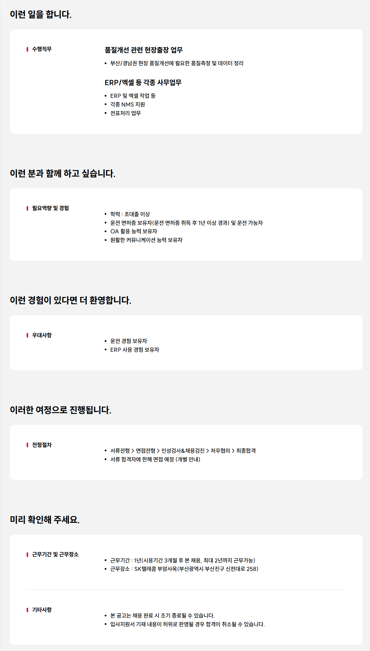 [SK텔레콤] 품질측정 및 사무지원 담당자(부산) 채용