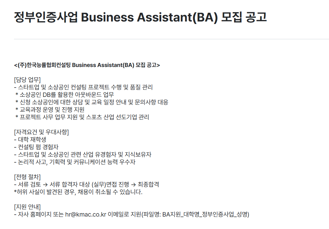 [한국능률협회컨설팅] 정부인증사업 Business Assistant(BA) 채용