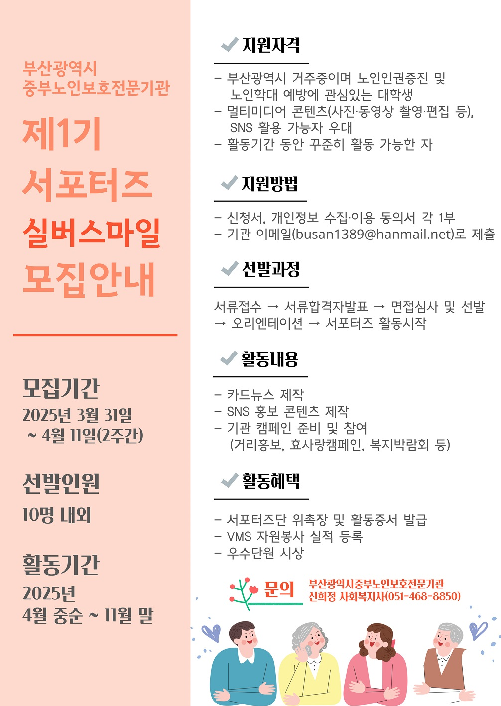 부산광역시중부노인보호전문기관 제1기 실버스마일 서포터즈 모집