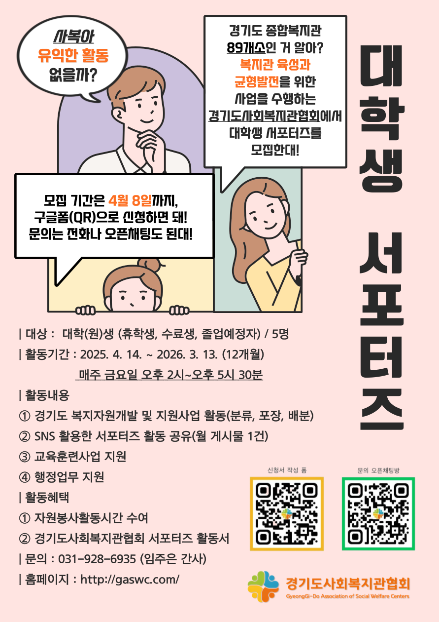 [경기도사회복지관협회] 예비사회복지사 대학생 서포터즈 모집