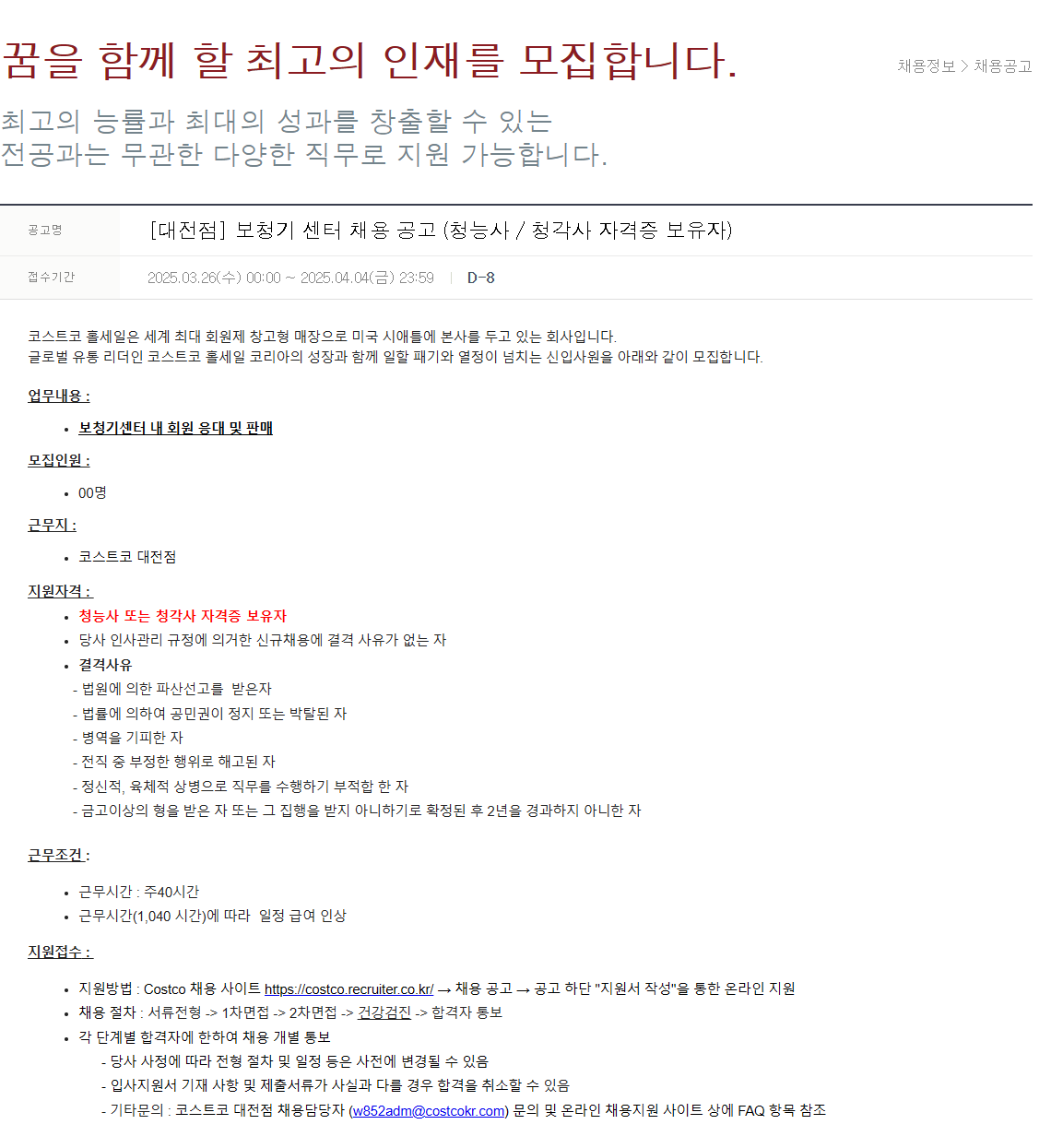 [코스트코코리아] 대전점 보청기 센터 채용 공고 (청능사 / 청각사 자격증 보유자)