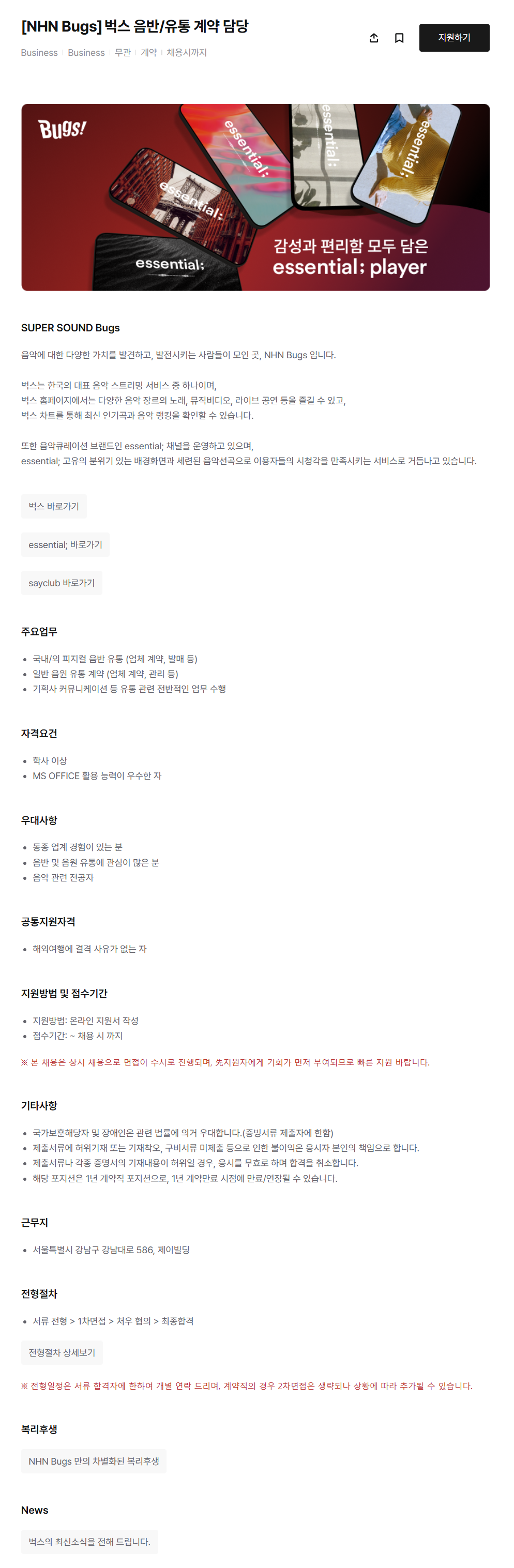 [NHN Bugs] 벅스 음반/유통 계약 담당