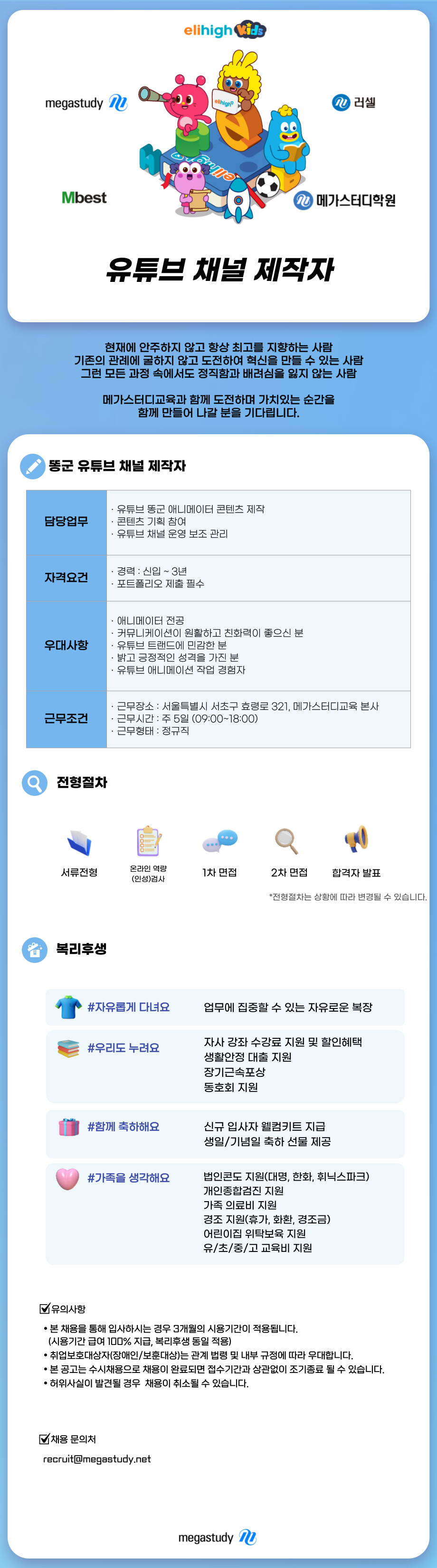 [메가스터디교육] 유튜브 채널 제작자 (유초중)
