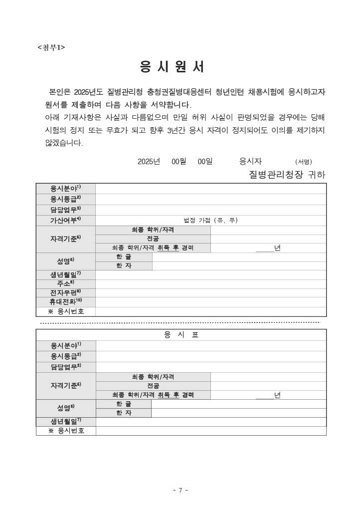 [질병관리청] 2025년 충청권질병대응센터 청년인턴 채용 공고