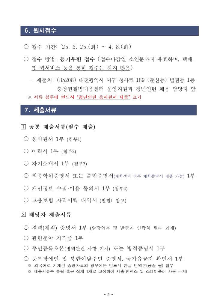 [질병관리청] 2025년 충청권질병대응센터 청년인턴 채용 공고