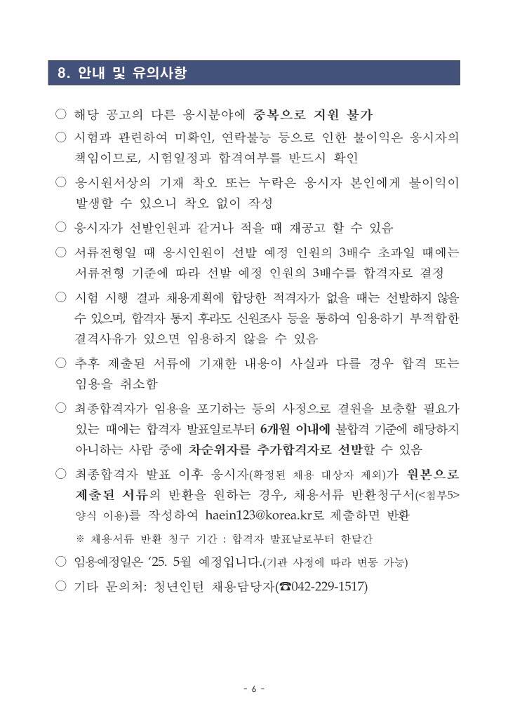 [질병관리청] 2025년 충청권질병대응센터 청년인턴 채용 공고