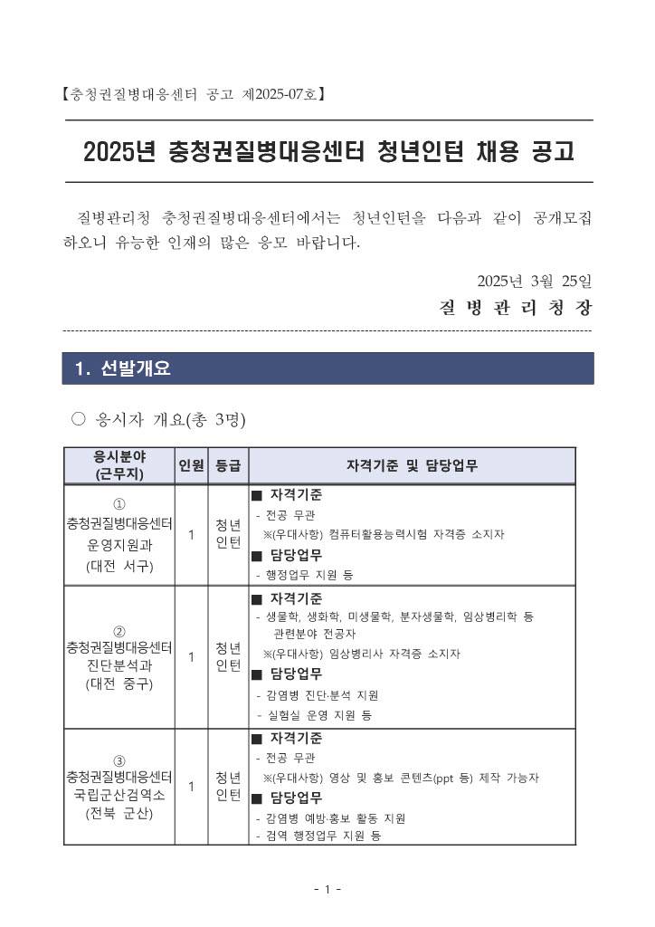 [질병관리청] 2025년 충청권질병대응센터 청년인턴 채용 공고